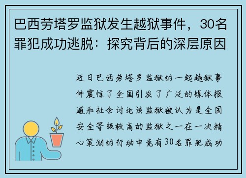 巴西劳塔罗监狱发生越狱事件，30名罪犯成功逃脱：探究背后的深层原因