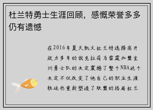 杜兰特勇士生涯回顾，感慨荣誉多多仍有遗憾