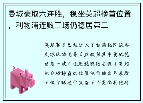 曼城豪取六连胜，稳坐英超榜首位置，利物浦连败三场仍稳居第二