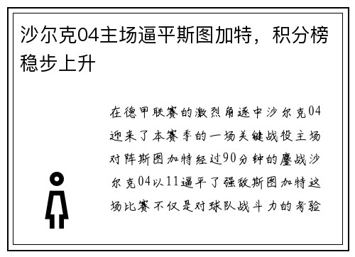 沙尔克04主场逼平斯图加特，积分榜稳步上升