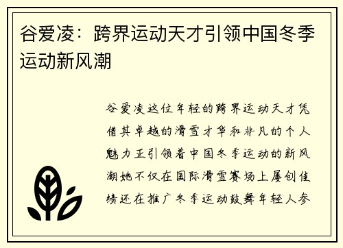 谷爱凌：跨界运动天才引领中国冬季运动新风潮