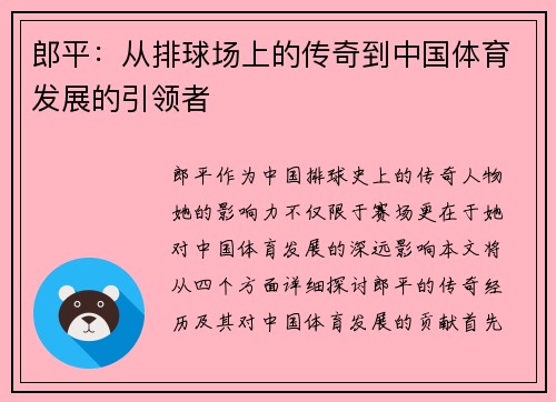 郎平：从排球场上的传奇到中国体育发展的引领者