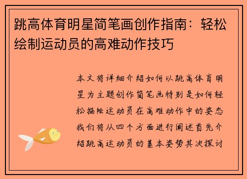 跳高体育明星简笔画创作指南：轻松绘制运动员的高难动作技巧