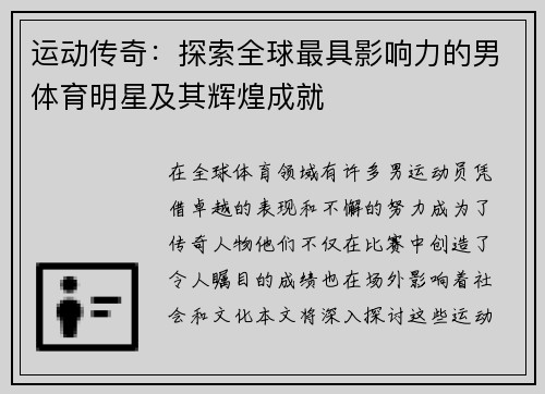运动传奇：探索全球最具影响力的男体育明星及其辉煌成就