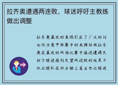 拉齐奥遭遇两连败，球迷呼吁主教练做出调整