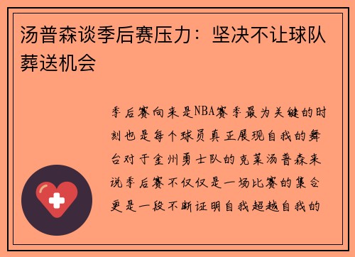 汤普森谈季后赛压力：坚决不让球队葬送机会