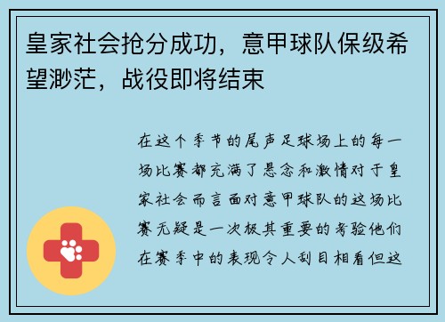 皇家社会抢分成功，意甲球队保级希望渺茫，战役即将结束