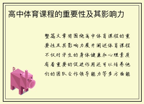 高中体育课程的重要性及其影响力