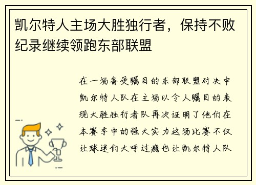 凯尔特人主场大胜独行者，保持不败纪录继续领跑东部联盟