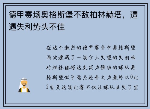 德甲赛场奥格斯堡不敌柏林赫塔，遭遇失利势头不佳