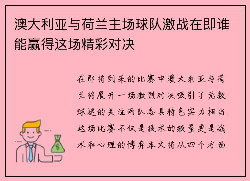 澳大利亚与荷兰主场球队激战在即谁能赢得这场精彩对决