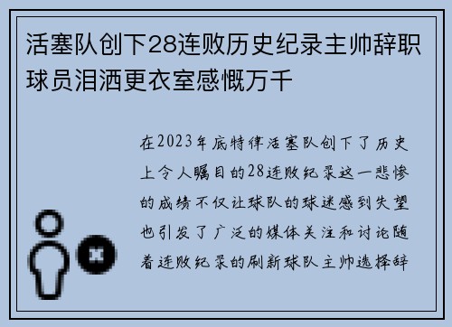 活塞队创下28连败历史纪录主帅辞职球员泪洒更衣室感慨万千