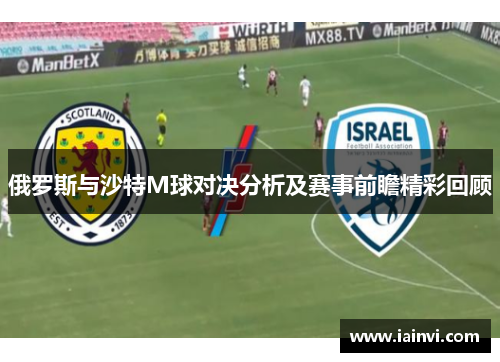 俄罗斯与沙特M球对决分析及赛事前瞻精彩回顾