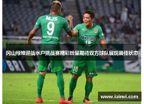 冈山绿雉迎战水户挑战赛精彩纷呈期待双方球队展现最佳状态