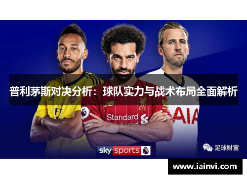 普利茅斯对决分析：球队实力与战术布局全面解析