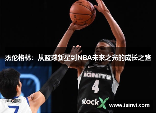 杰伦格林：从篮球新星到NBA未来之光的成长之路