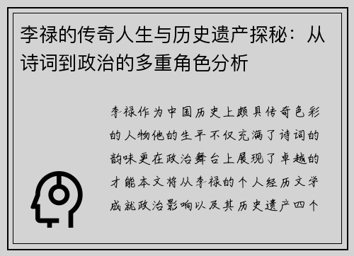 李禄的传奇人生与历史遗产探秘：从诗词到政治的多重角色分析