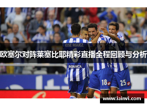 欧塞尔对阵莱塞比耶精彩直播全程回顾与分析