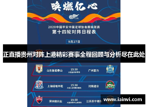 正直播贵州对阵上港精彩赛事全程回顾与分析尽在此处