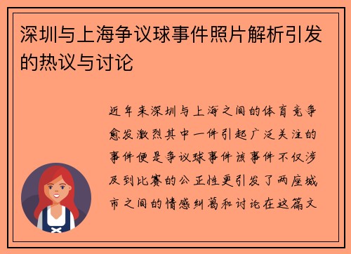 深圳与上海争议球事件照片解析引发的热议与讨论