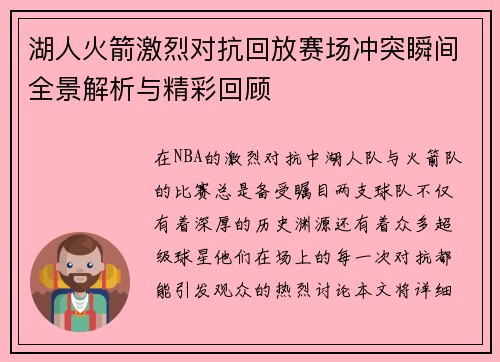 湖人火箭激烈对抗回放赛场冲突瞬间全景解析与精彩回顾