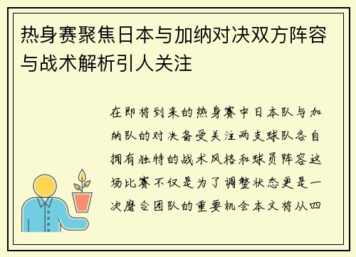 热身赛聚焦日本与加纳对决双方阵容与战术解析引人关注