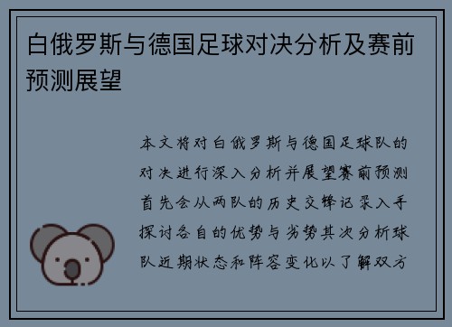 白俄罗斯与德国足球对决分析及赛前预测展望