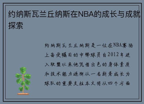约纳斯瓦兰丘纳斯在NBA的成长与成就探索