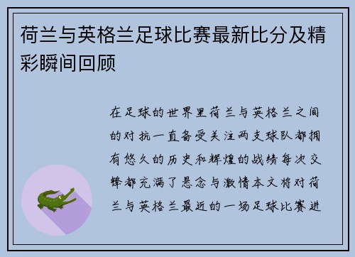 荷兰与英格兰足球比赛最新比分及精彩瞬间回顾