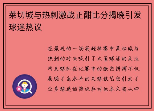 莱切城与热刺激战正酣比分揭晓引发球迷热议