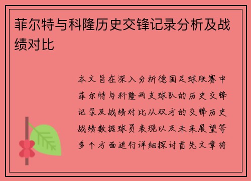 菲尔特与科隆历史交锋记录分析及战绩对比