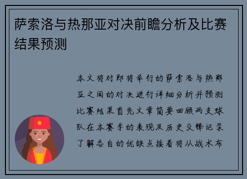 萨索洛与热那亚对决前瞻分析及比赛结果预测