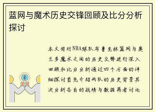 蓝网与魔术历史交锋回顾及比分分析探讨