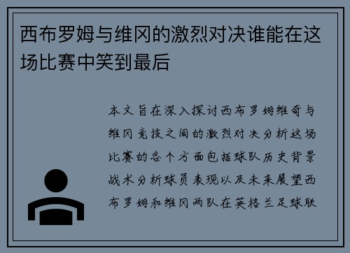 西布罗姆与维冈的激烈对决谁能在这场比赛中笑到最后