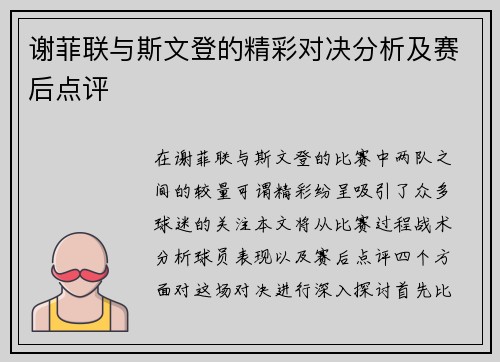 谢菲联与斯文登的精彩对决分析及赛后点评