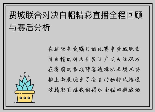 费城联合对决白帽精彩直播全程回顾与赛后分析