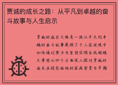 贾诚的成长之路：从平凡到卓越的奋斗故事与人生启示