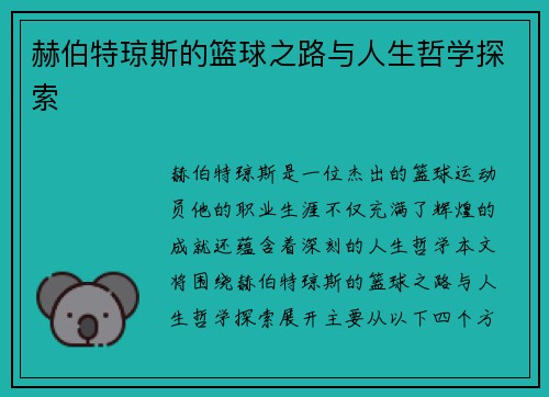 赫伯特琼斯的篮球之路与人生哲学探索