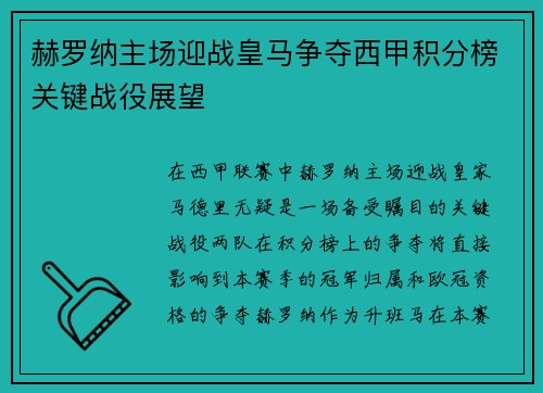 赫罗纳主场迎战皇马争夺西甲积分榜关键战役展望