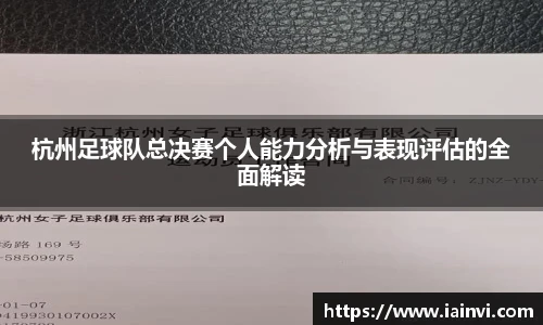 杭州足球队总决赛个人能力分析与表现评估的全面解读