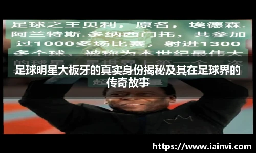 足球明星大板牙的真实身份揭秘及其在足球界的传奇故事